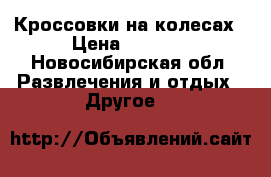 Кроссовки на колесах › Цена ­ 1 500 - Новосибирская обл. Развлечения и отдых » Другое   